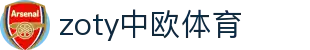 zoty中欧·(中国有限公司)官方网站